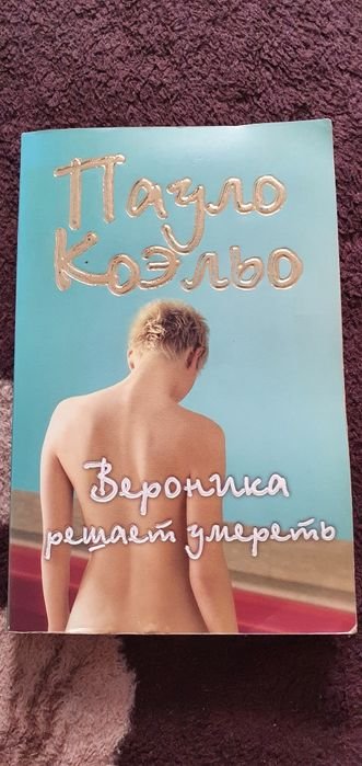П. Коэльо. Вероника решает умереть