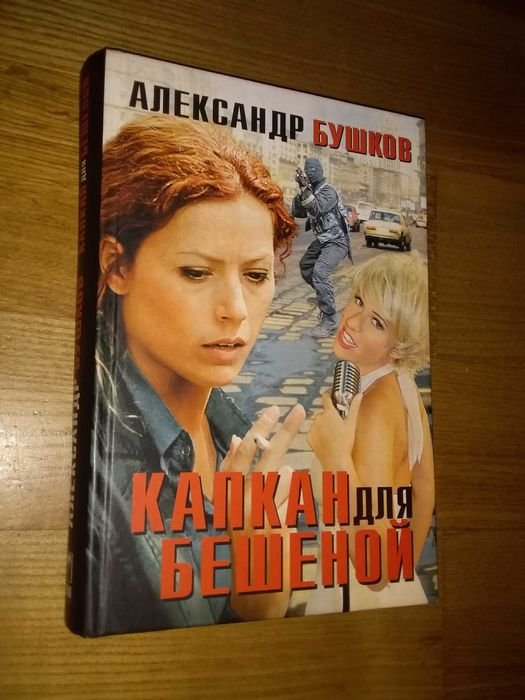 А. Бушков. Капкан для бешеной