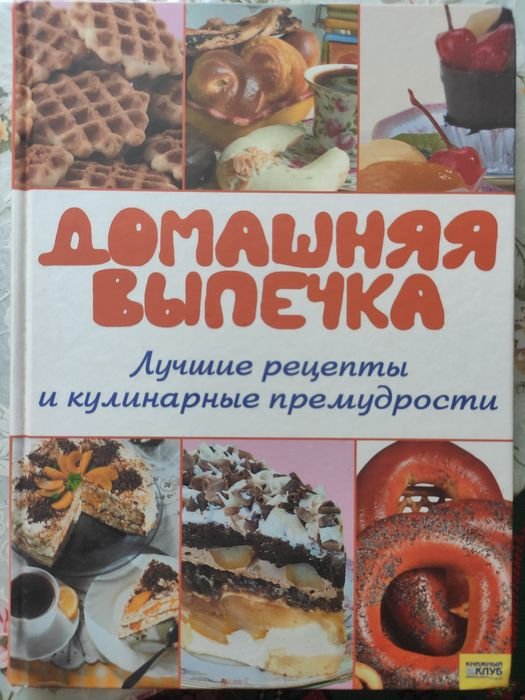Кулинарная книга. Домашняя выпечка