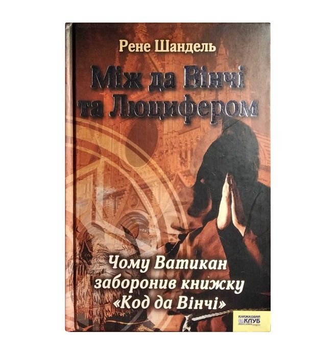 Р. Шандель. Между да Винчи и Люцифером
