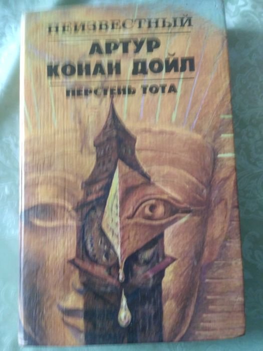 А.К. Дойл. Перстень Тота