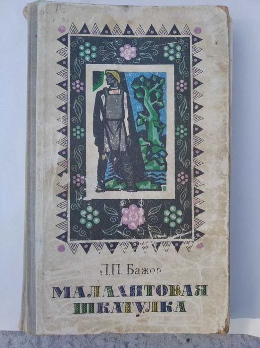 П.П. Бажов. Малахитовая шкатулка