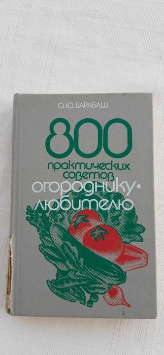 Огроднику любителю 800 советов