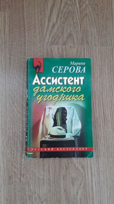 М. Серова. Ассистент дамского угодника