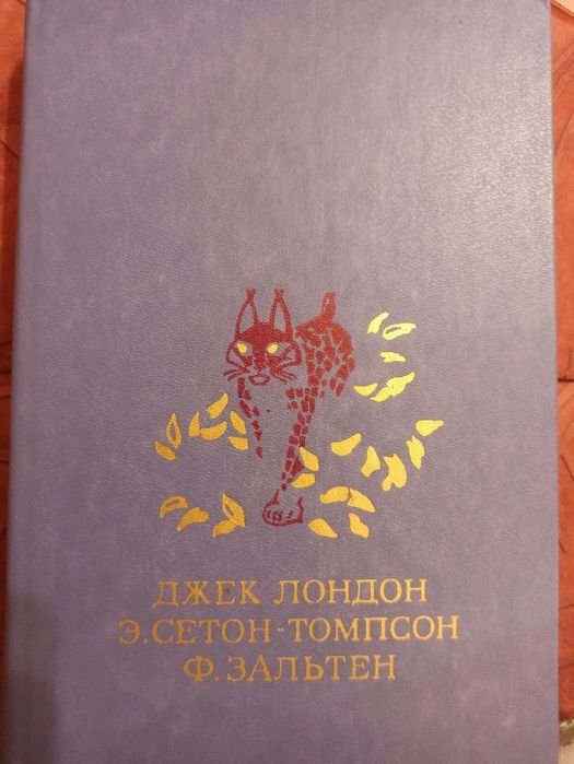 Дж. Лондон. Белый клык, Э.СетонТомпсон. Рассказы о животных, Ф. Зальтен. Бемби