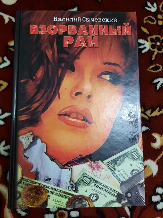В. Сычевский. Взорванный рай