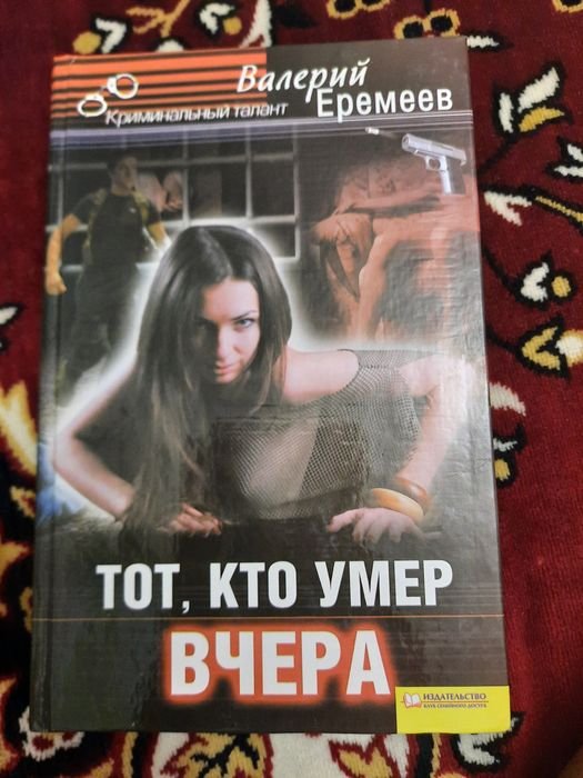 В.Е. Еремеев. Тот, кто умер вчера