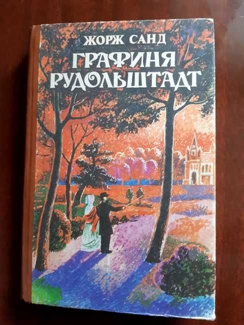 Жорж Санд. Графиня Рудольштадт