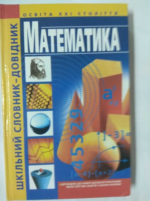 В. Хрутьба. Математика / школьный словарь справочник