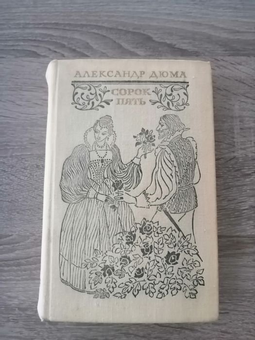 А. Дюма. Сорок пять