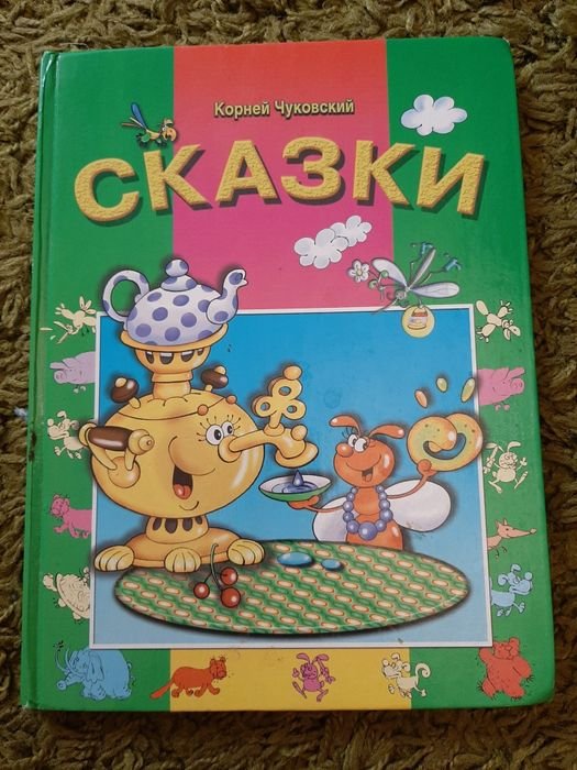 К. И. Чуковский. Сказки
