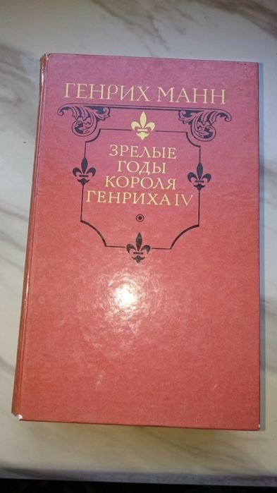 Г. Манн. Зрелые годы короля Генриха 4