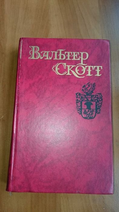В. Скотт. Квентин Дорвард