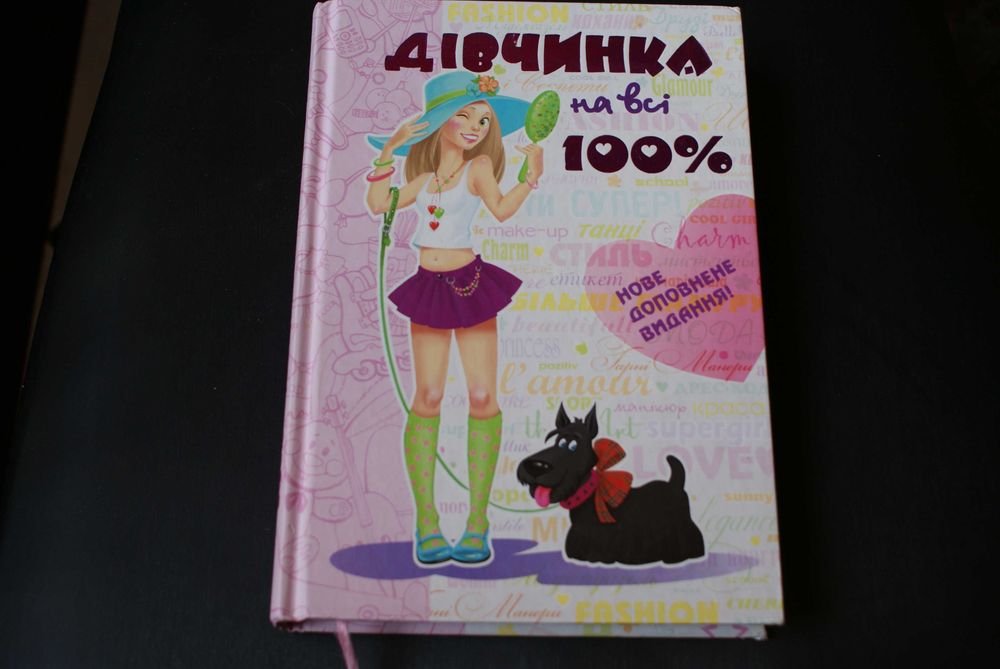 Н. Золотова. Девочка на все 100%
