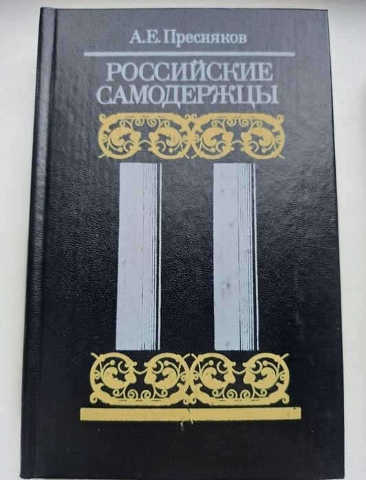 А.Е. Пресняков. Книжка з истории