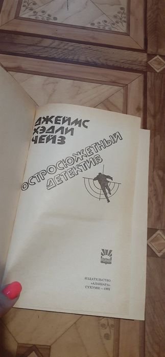 Д.Х. Чейз. Детективы