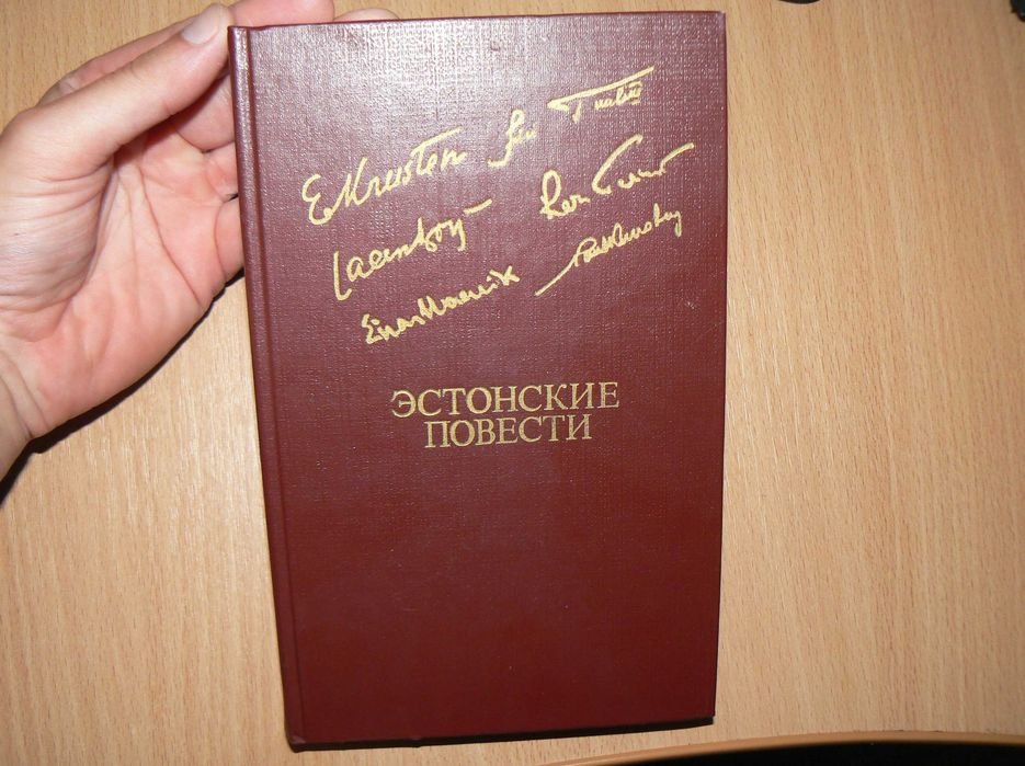Эстонские повести