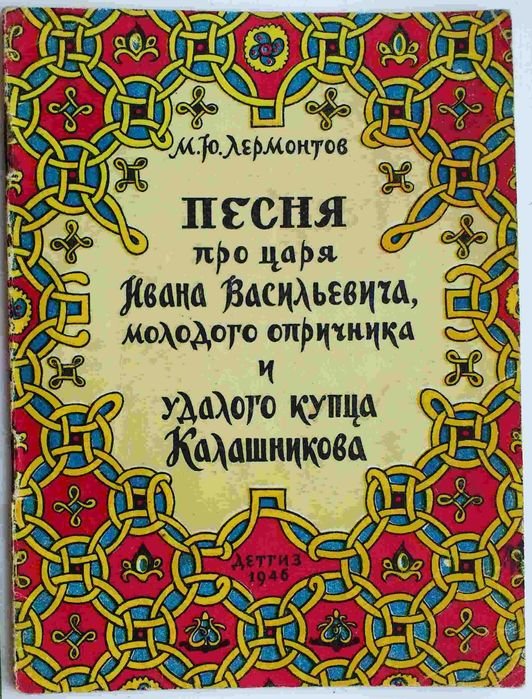 М.Ю. Лермонтов. Песня про царя Ивана Васильевича