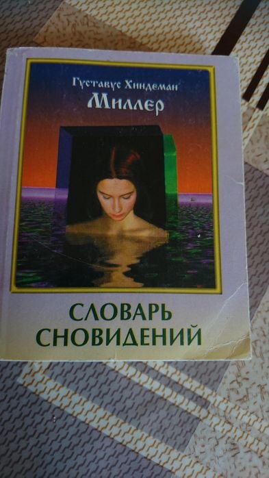 Г.Х. Миллер. Словарь сновидений