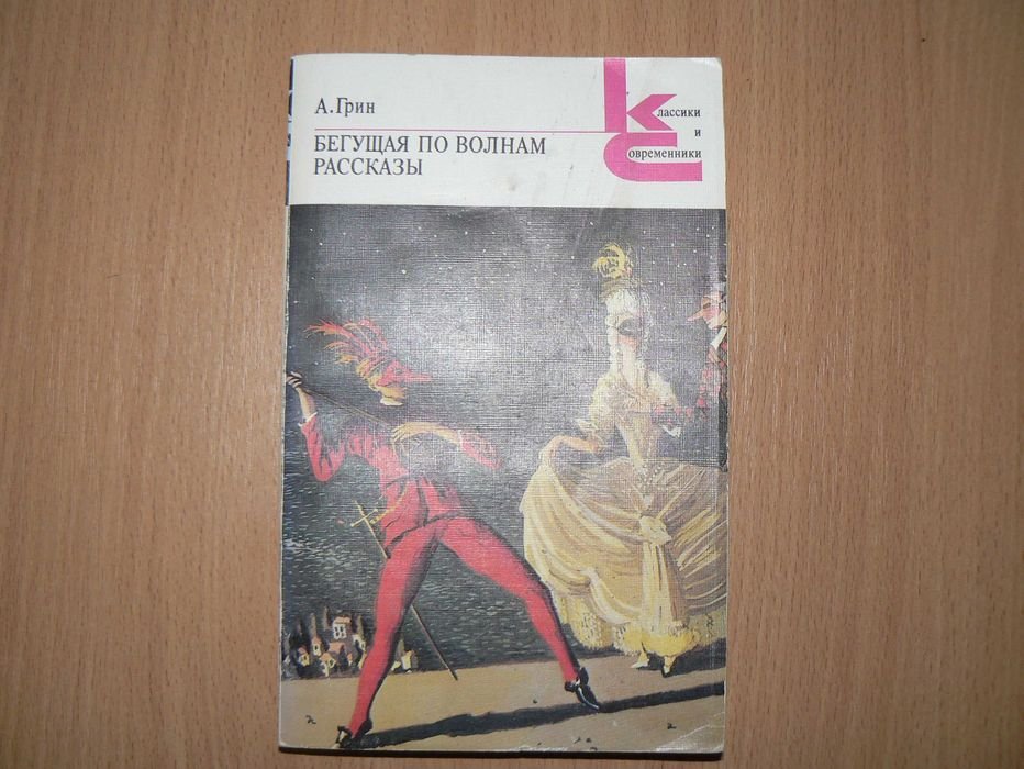 А.С. Грин. Бегущая по волнам