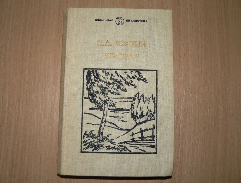 С.А. Есенин. Избранное
