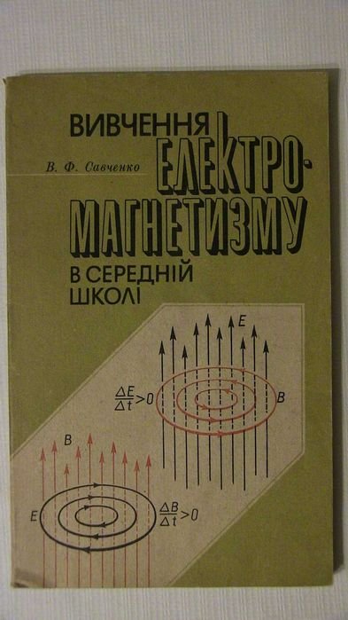 В.Ф. Савченко. Вивчення електромагнетизму
