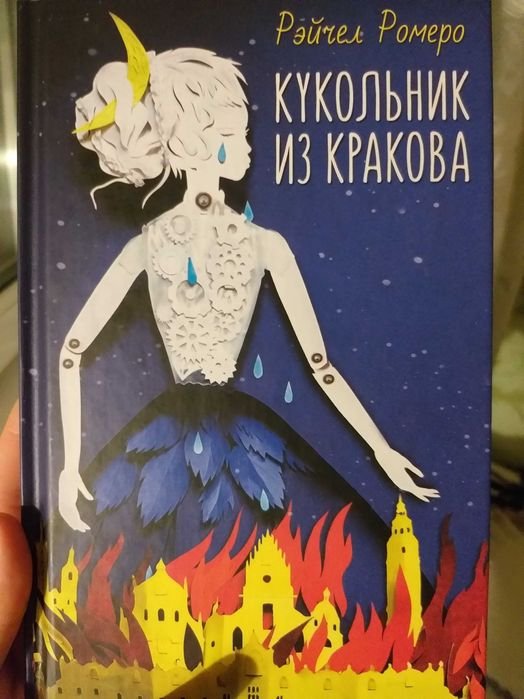 Р. Ромеро. Кукольник из Кракова