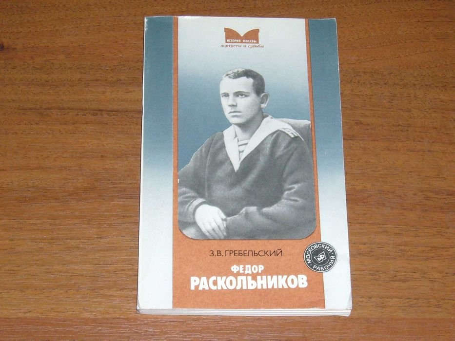 З.В. Гребельский. Федор Раскольников