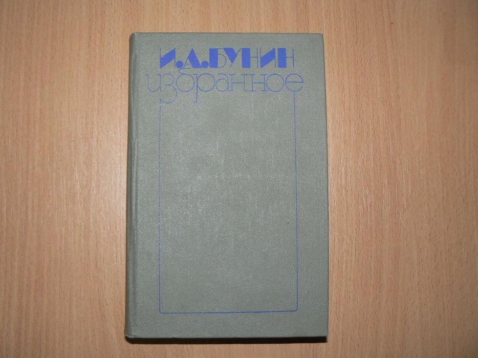 И.А. Бунин. Избранное