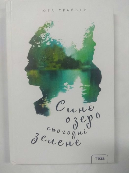 Ю. Трайбер. Синее озеро сегодня зеленое