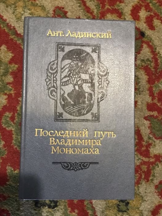 . Последний путь Владимира Мономаха