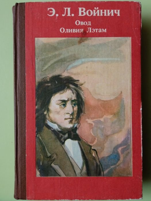 Э.Л. Войнич. Овод