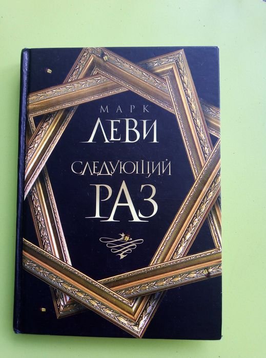 М. Леви. Следующий раз