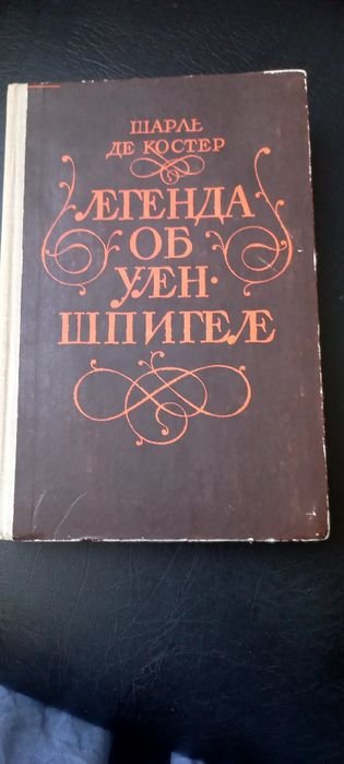 Шарль де Костер. Легенда об Уленшпигеле