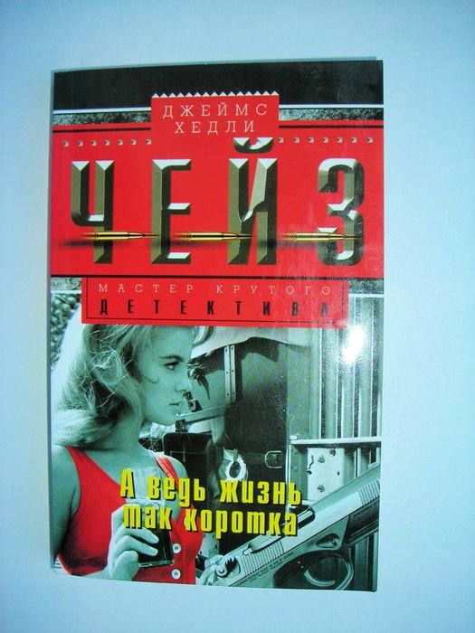Дж.Х. Чейз. А ведь жизнь так коротка