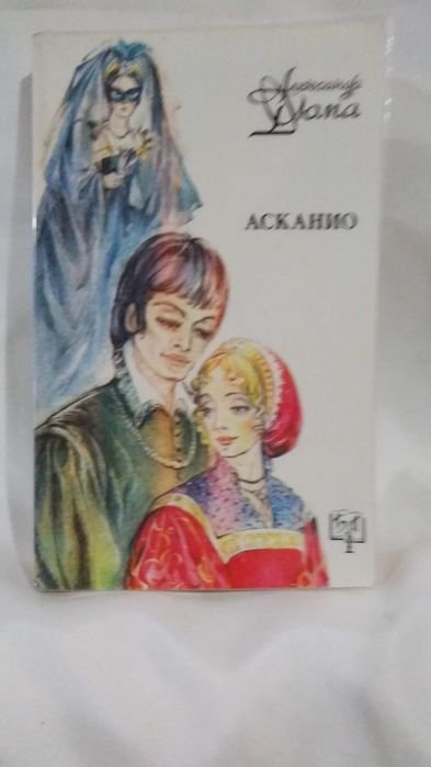 А. Дюма. Асканио