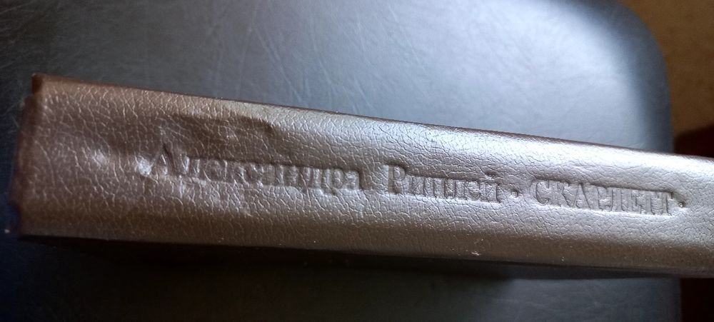А. Риплей. Скарлетт