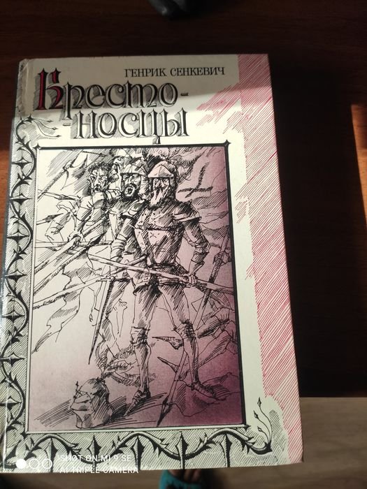 Г. Сенкевич. Крестоносцы