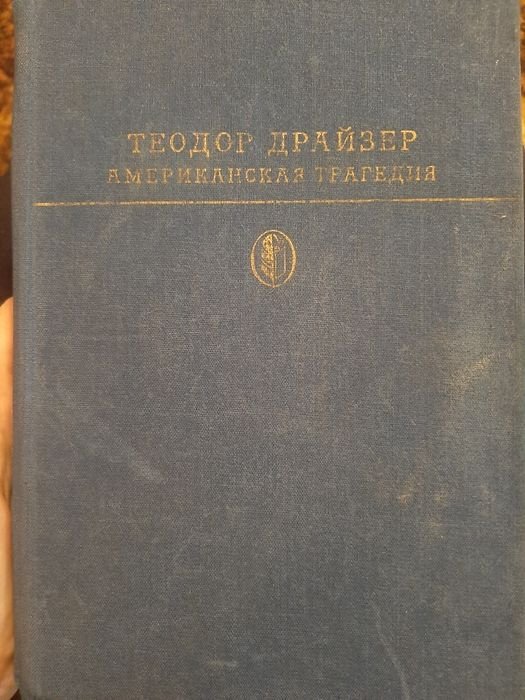 Т. Драйзер. Американская трагедия