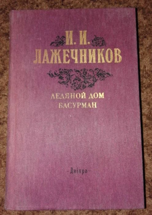 И.Л. Лажечников. Ледяной дом. Басурман