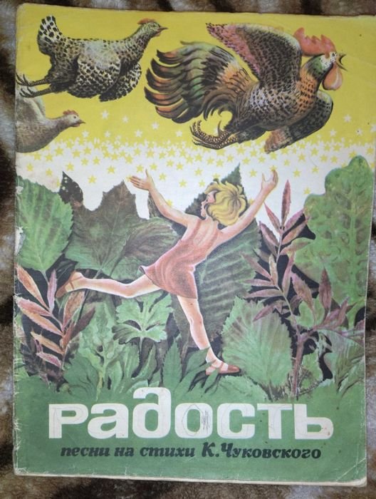 К. Чуковский. Радость песни на стихи