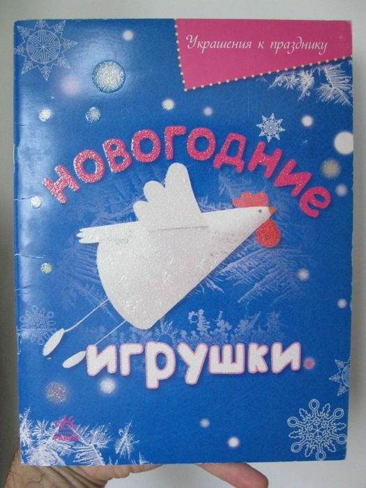 И. Масляк. Новогодние игрушки