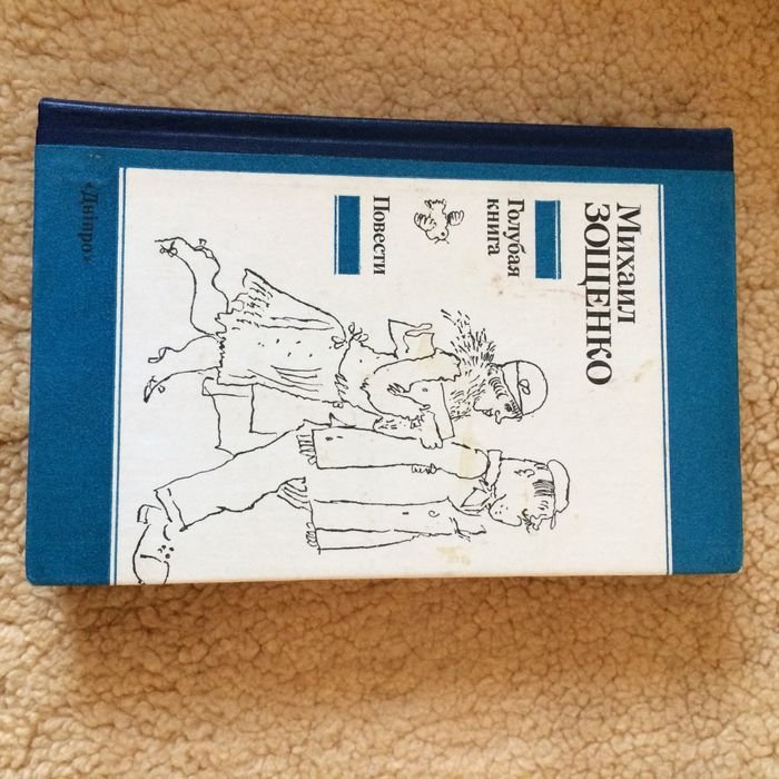 М. Зощенко. Голубая книга