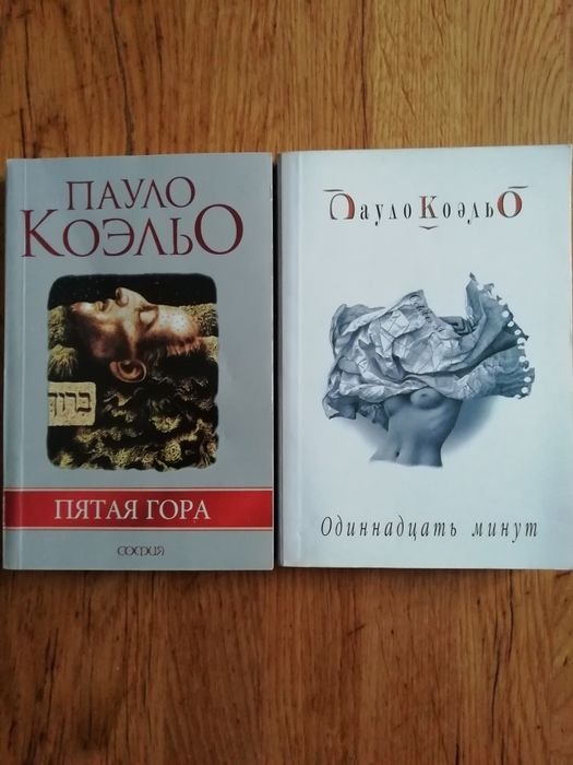 П. Коэльо. Пятая гора