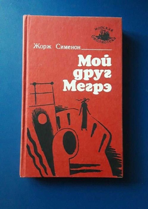 Ж. Сименон. Мой друг Мегрэ