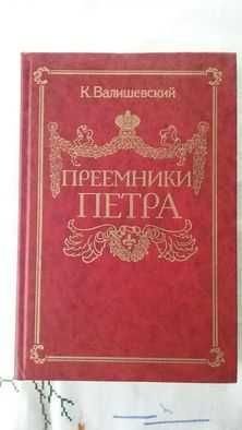 К. Валишевский. Преемники Петра