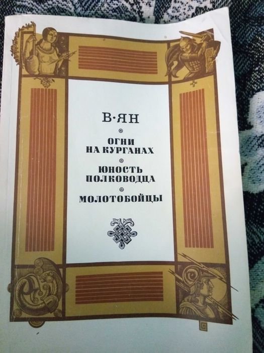 В. Ян. Сборник исторических повестей
