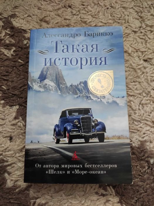 А. Барикко. Такая история