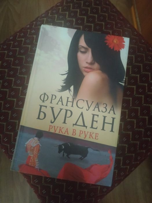 Ф. Бурден. Рука в руке