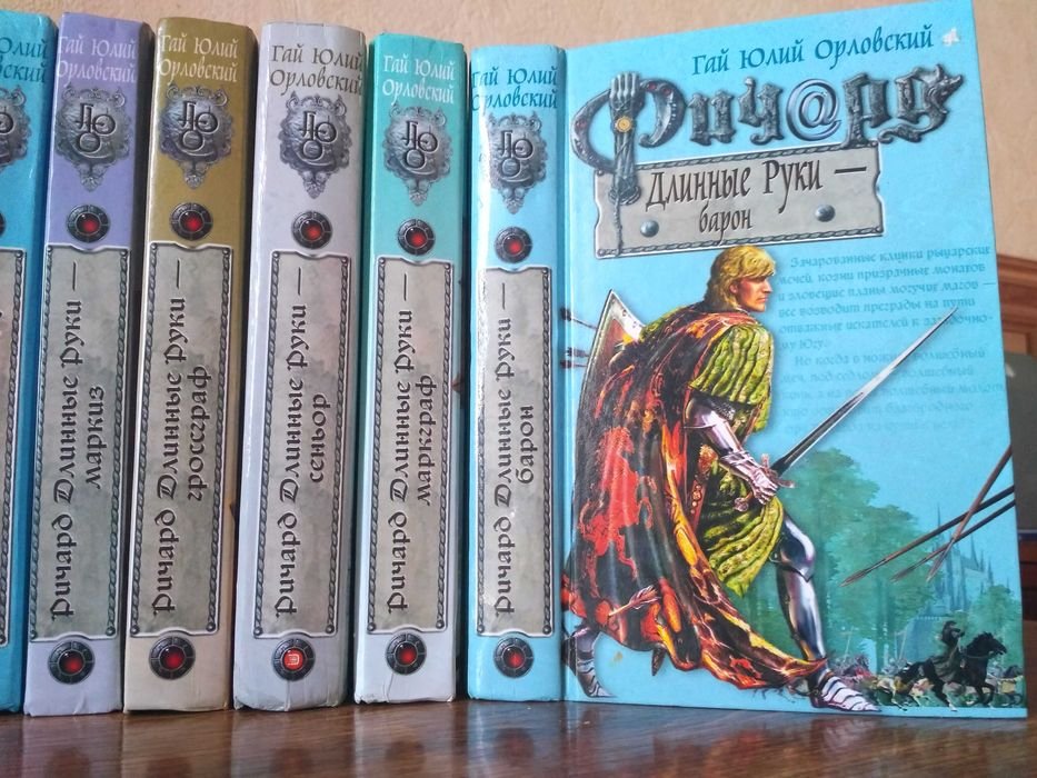 Г.Ю. Орловский. Ричард Длинные Руки